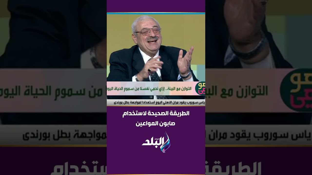 د. مجدي نزيه يوضح الطريقة الصحيحة لاستخدام صابون المواعين