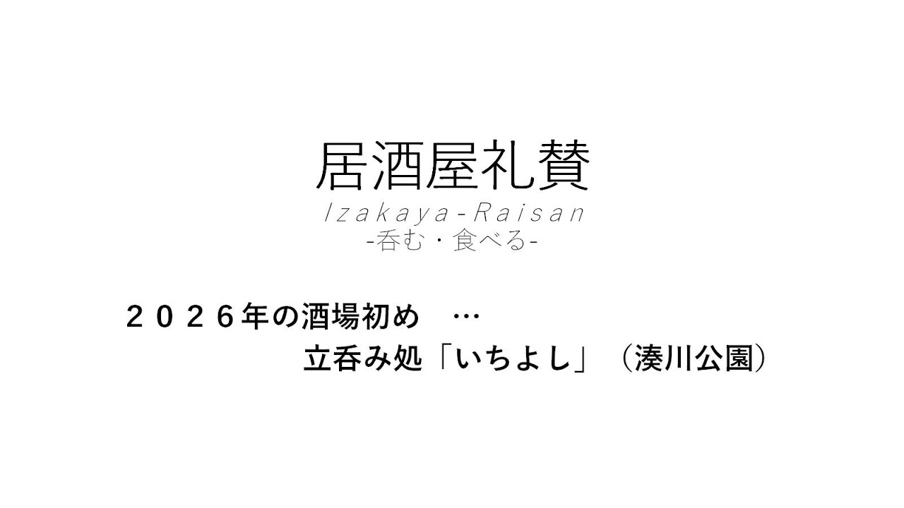 【居酒屋礼賛】２０２６年の酒場初め … 立呑み処「いちよし」（湊川公園）
