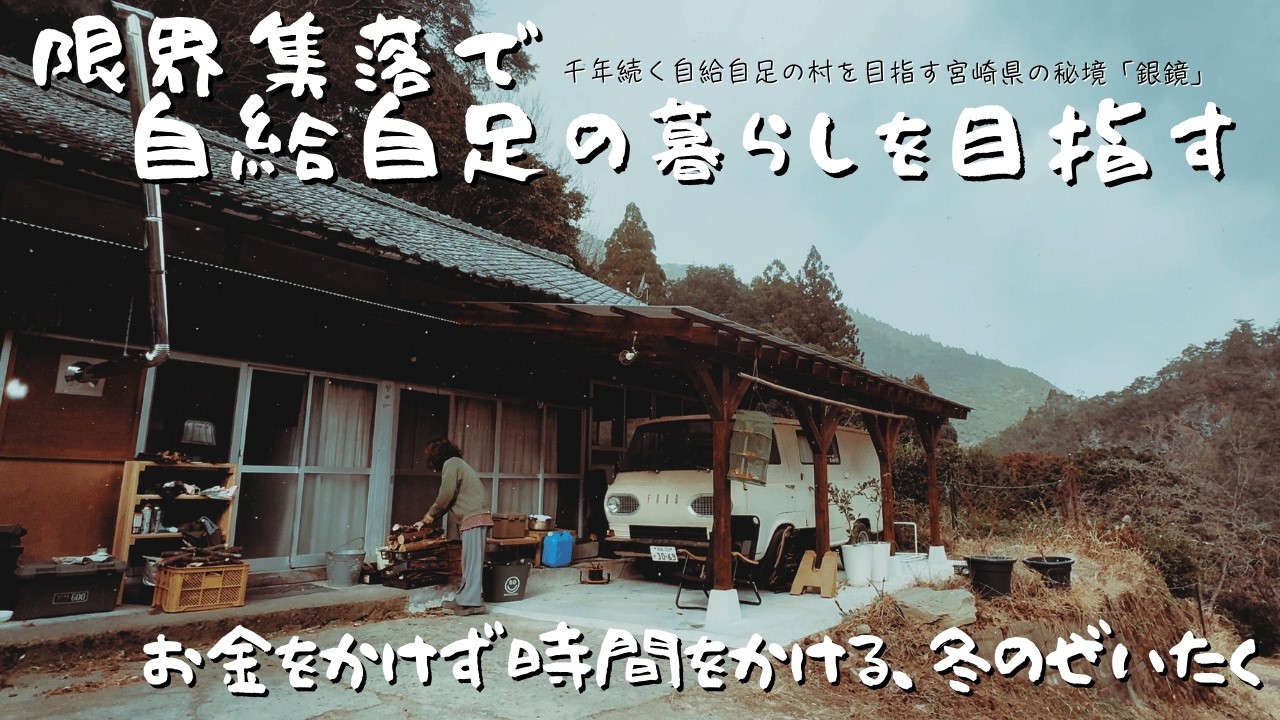 【限界集落からの挑戦|第二章】寒波こそ「本当の豊かさ」。40代夫婦が噛みしめる、雪景色と手間暇かけた0円の塩