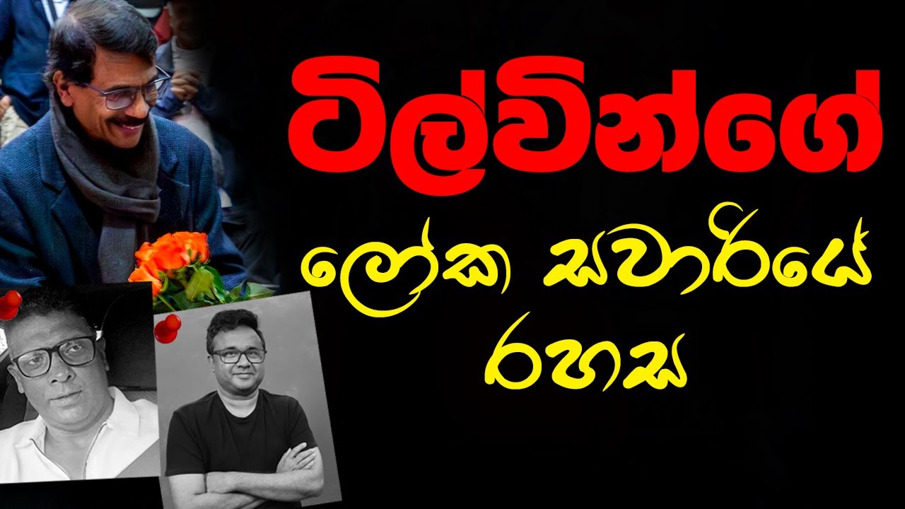 ටිල්වින්ගේ ලෝක සවාරියේ රහස