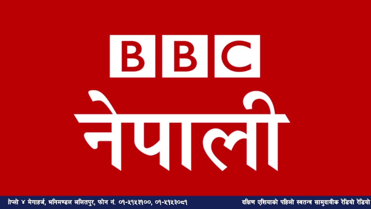 बि बि सी नेपाली सेवा सुन्नुहोस्