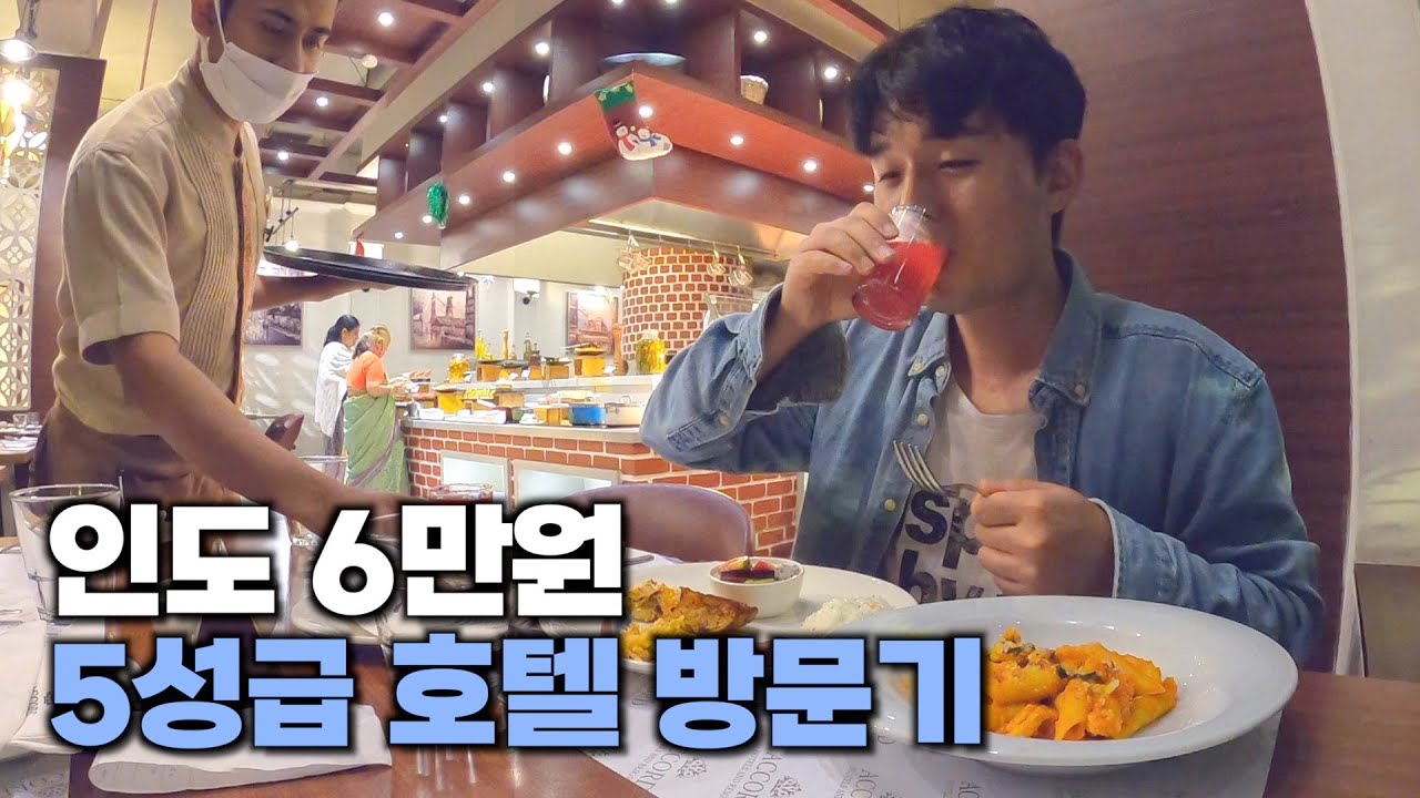 인도 6만원짜리 5성급 호텔 후기 - 해외3