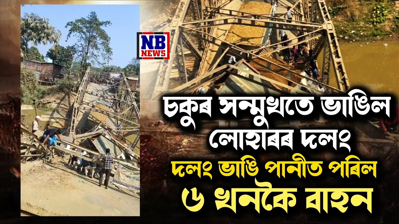 চকুৰ সন্মুখতে ভাঙিল কোটিটকীয়া লোহাৰ দলং।