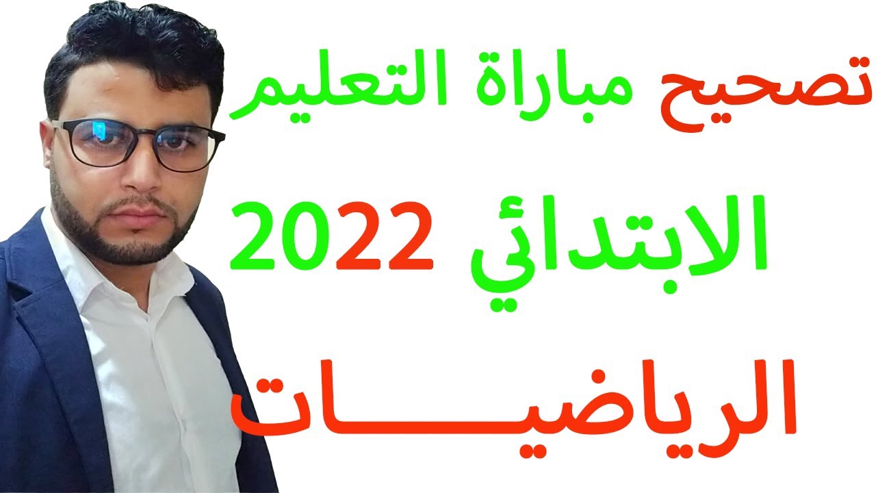 تصحيح مباراة التعليم الابتدائي 2022 الرياضيات الجزء 1
