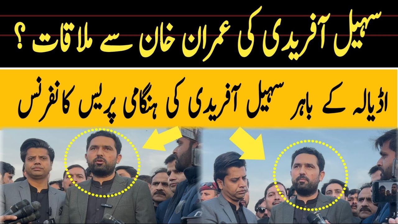 سہیل آفریدی کی عمران خان ملاقات؟ اڈیالہ کے وزیر اعلی کی ہنگامی پریس کانفرنس 