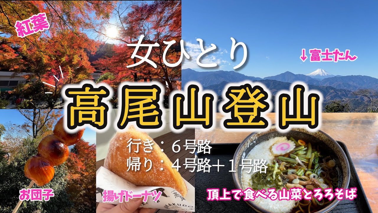 【ひとり登山】高尾山！紅葉真っ盛り！6号路＆４号路＆１号路で登りも降りも歩いていいダイエットになった！？けど団子やドーナツ食べてプラマイゼロかな　2024.11