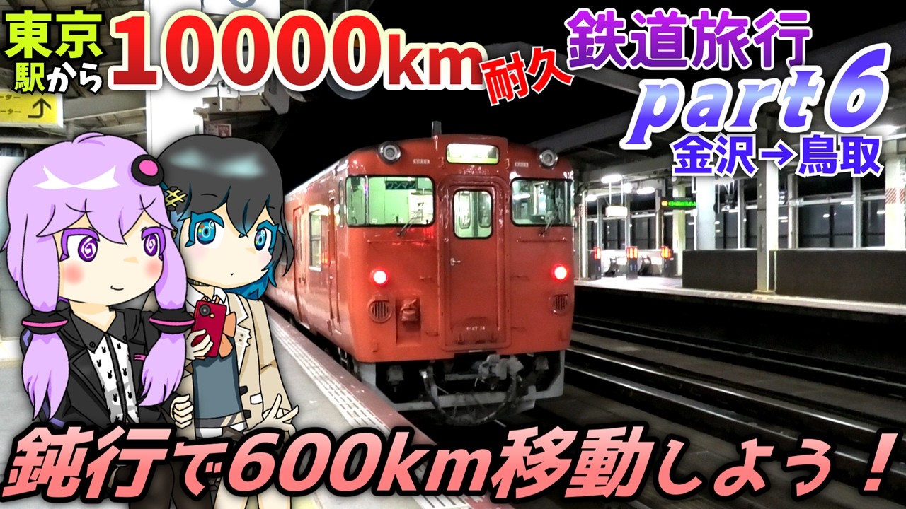 【17時間鈍行耐久】東京から10000km移動し続けるまで終われない鉄道旅行 - Part6《VOICEROID旅行》