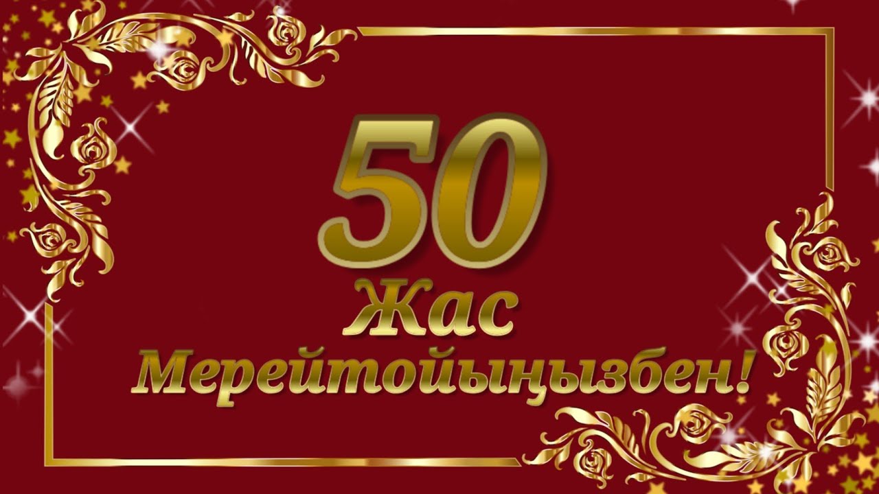 50жас Мерейтойыңызбен!