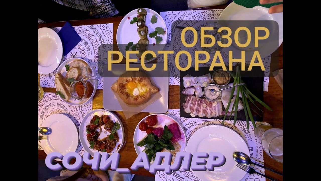 АДЛЕР | ХИНКАЛИ ТАНЦЕВАЛИ | Обзор ресторана