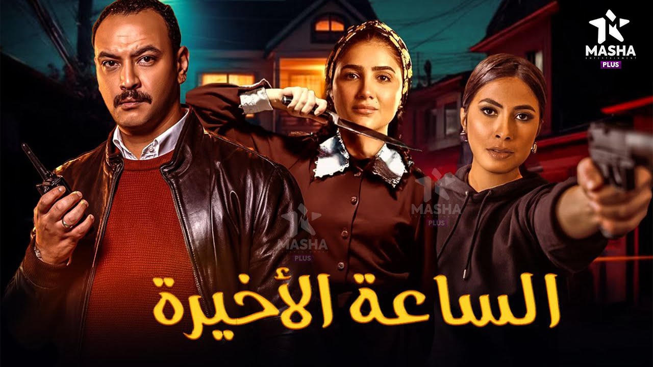حصريا فيلم الأكشن والإثارة | الساعة الأخيرة | بطولة #مي_عمر #روبي #احمد_خالد_صالح  🔥🔥