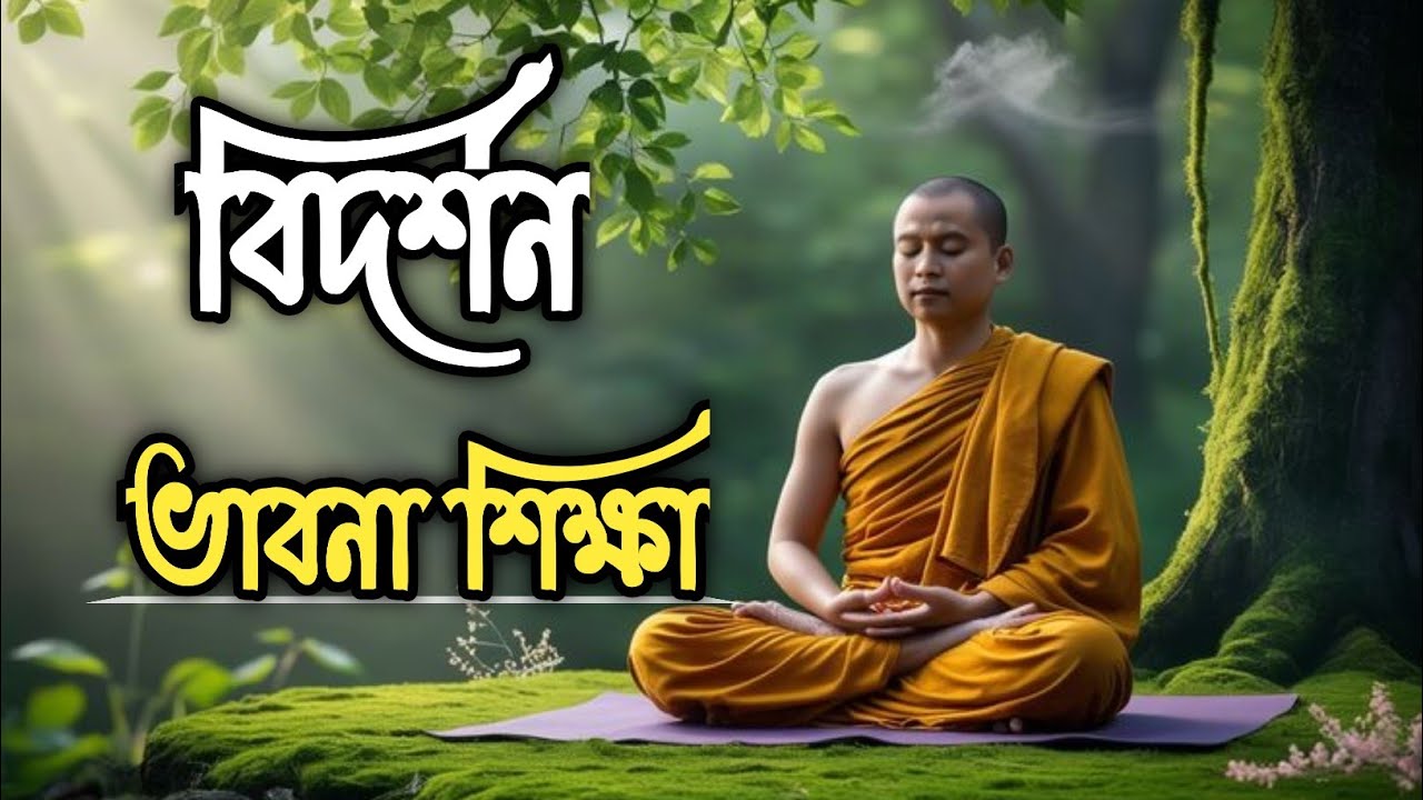 বিদর্শন ভাবনা শিক্ষা || বিদর্শন ভাবনা কিভাবে করে?  || বাংলা ধর্ম দেশনা ২০২৪