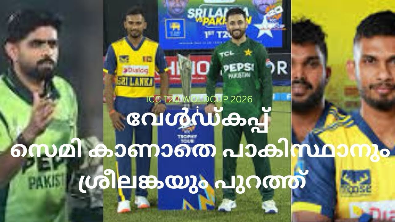 വേൾഡ്കപ്പ് സെമികാണാതെ പാകിസ്ഥാനും ശ്രീലങ്കയും പുറത്ത് !!