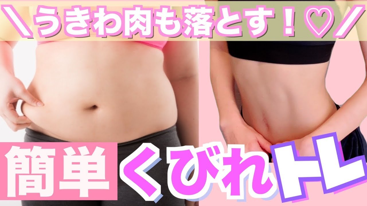 【ダイエット】1週間でくびれを作る筋トレ【くびれ痩せ】