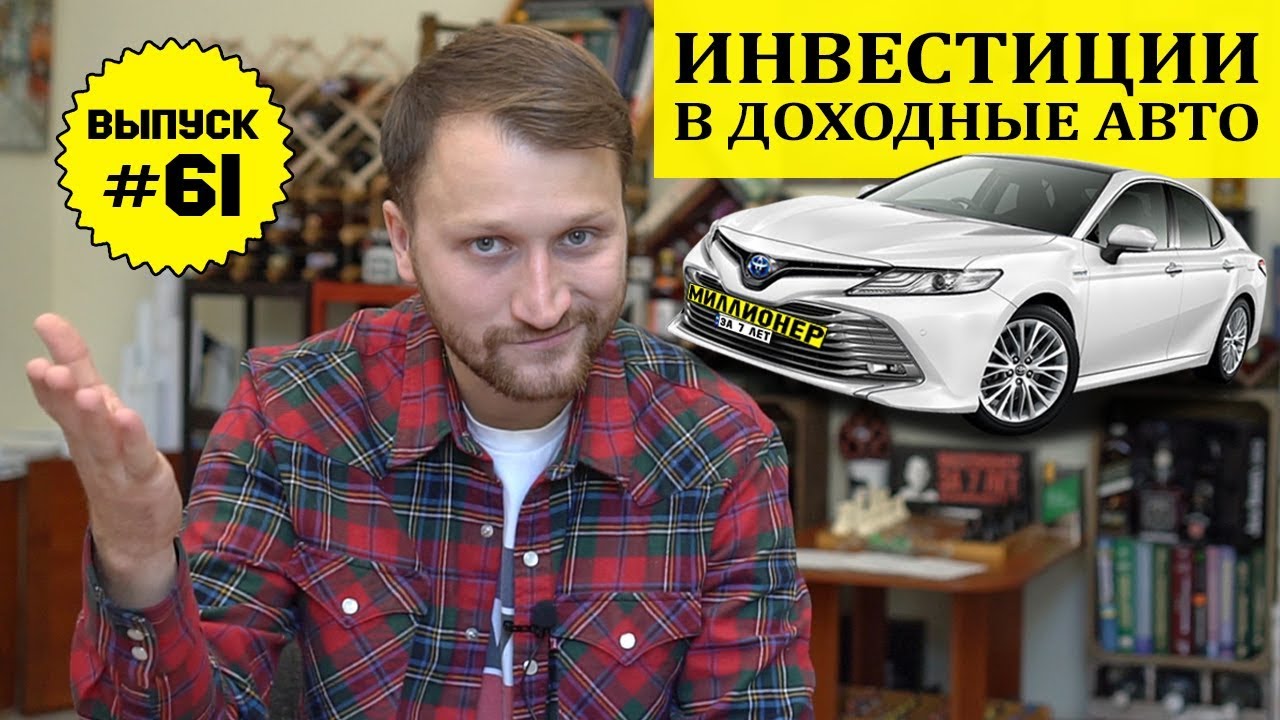 Влог №61: Доходные автомобили, как пассивный источник заработка