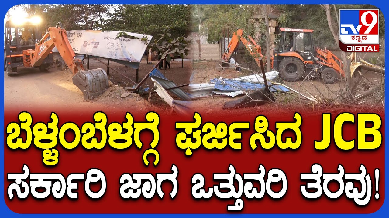 Encroachment Clearing Work: ಮೈಸೂರು ನಗರದಲ್ಲಿ ಸರ್ಕಾರಿ ಜಾಗ ಒತ್ತುವರಿದಾರರಿಗೆ ಬೆಳ್ಳಂಬೆಳಗ್ಗೆ ಶಾಕ್! | #TV9D
