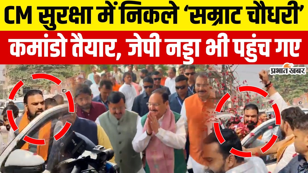Samrat Choudhary Oath: CM सुरक्षा में निकले सम्राट चौधरी,JP Nadda भी पहुंच गए पटना| Nitish Kumar