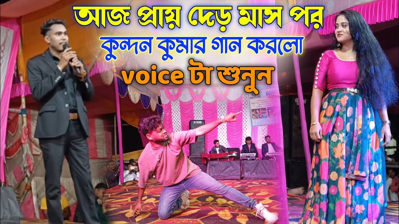 প্রায় দেড় মাস পর কুন্দন কুমার গান করার চেষ্টা করলো | Kundan Kumar Night 2026 | Orginal Voice  | 