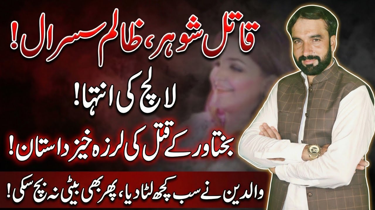 ساڑھے 3 کروڑ کی ڈیمانڈ اور قتل! شادمان لاہور میں شوہر کی سفاکی - بختاور کیس کے لرزہ خیز حقائق