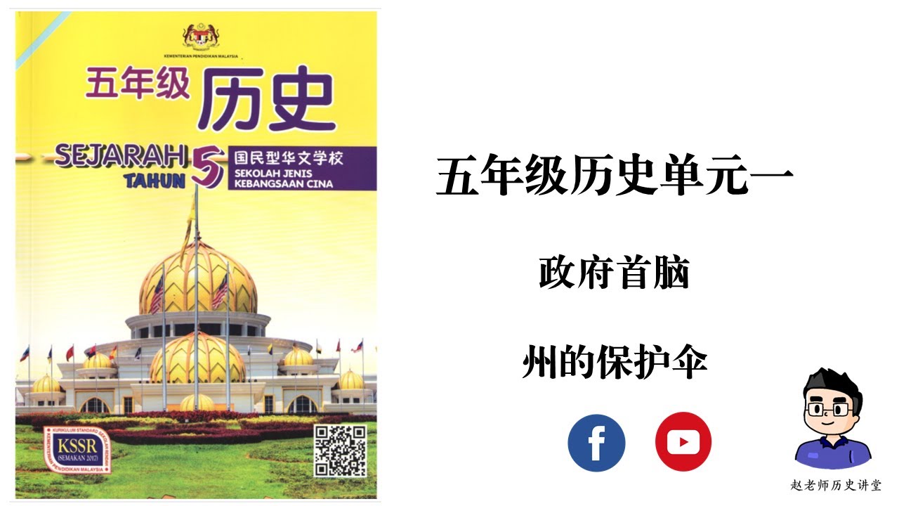 五年级历史 | 单元一 | 第一讲：认识君主和君权；课本思维题答案