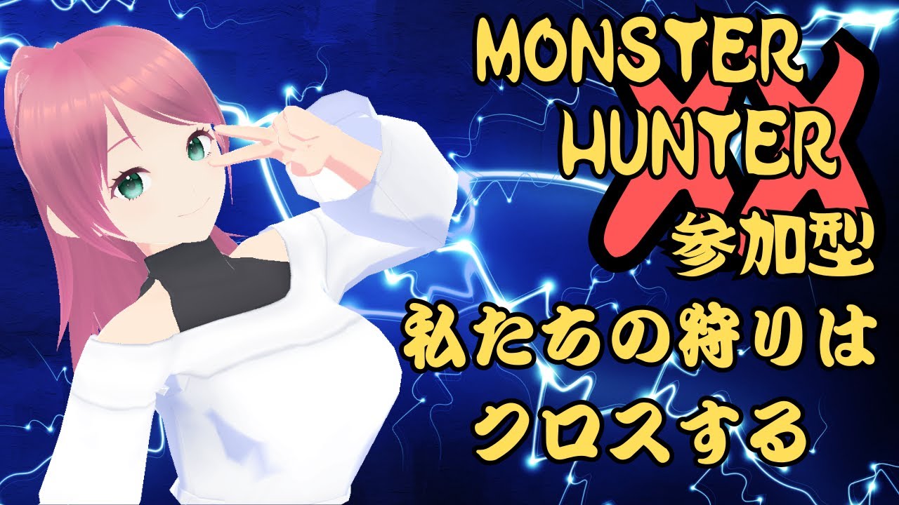 【参加型】ワイルズ…？やっぱりダブルクロスだよなぁー！！#10