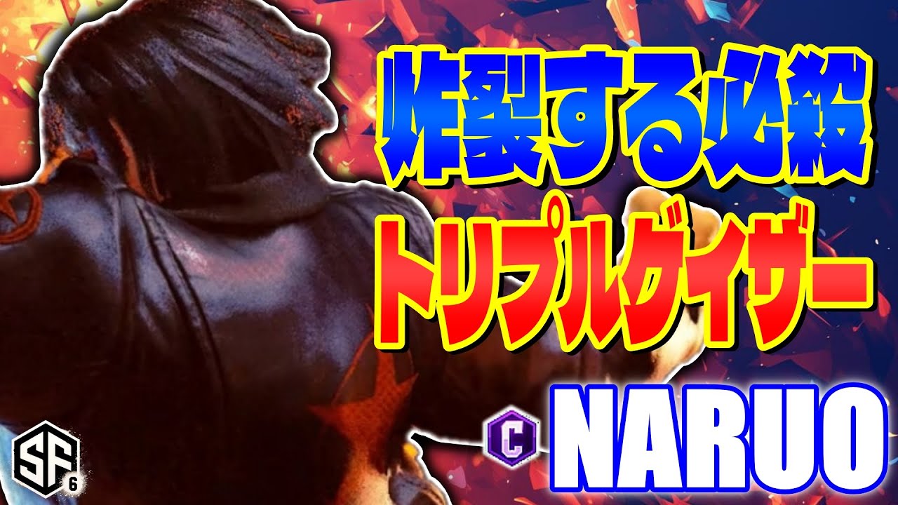 【スト6】炸裂する必殺のトリプルゲイザー なるお (テリー) 【STREET FIGHTER 6】