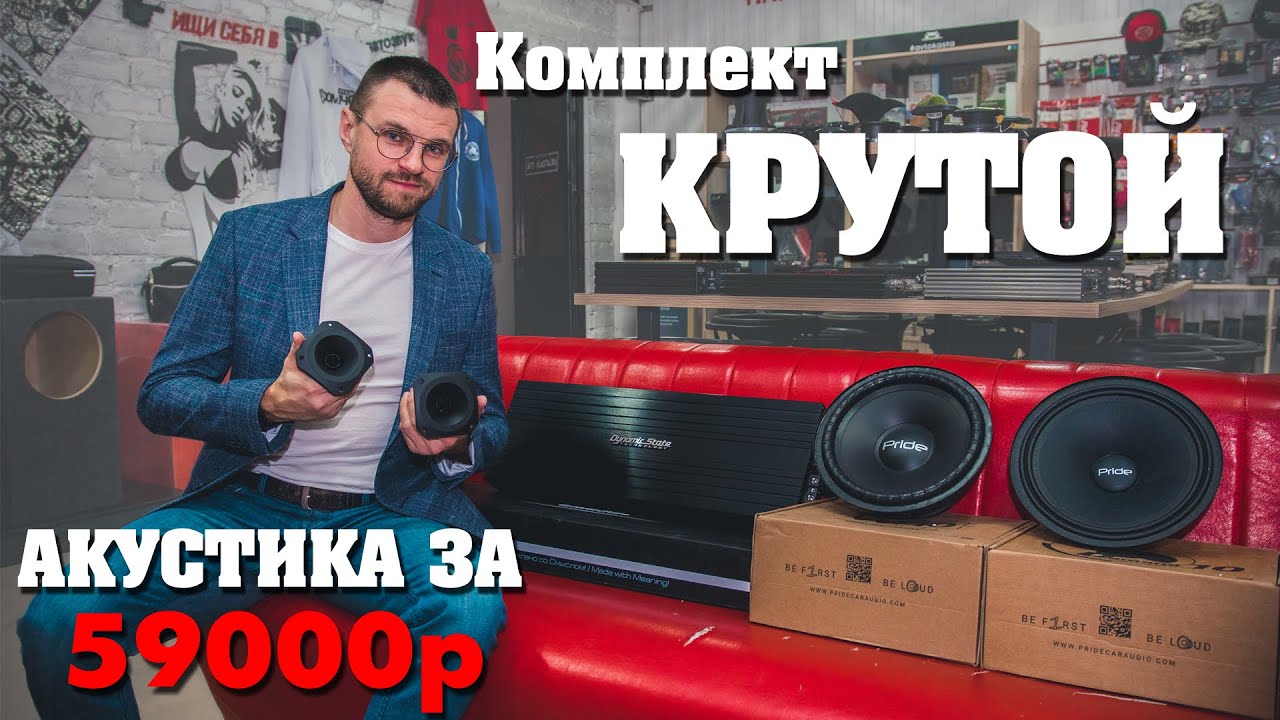 Крутой комплект за 59 т.р! На компонентах DST и Pride