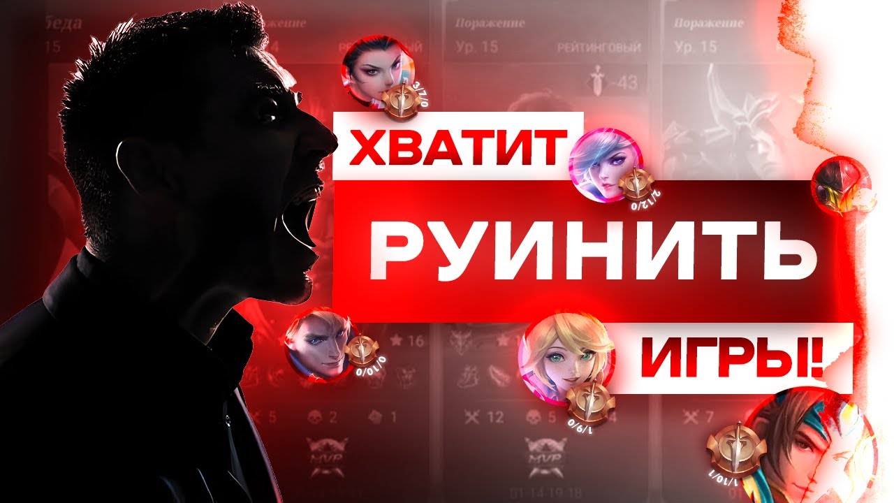 КАК ВЫИГРЫВАТЬ В СОЛО РАНГЕ ИЛИ ПОЧЕМУ ОН ЗАСТАВИТ ТЕБЯ УДАЛИТЬ MOBILE LEGENDS