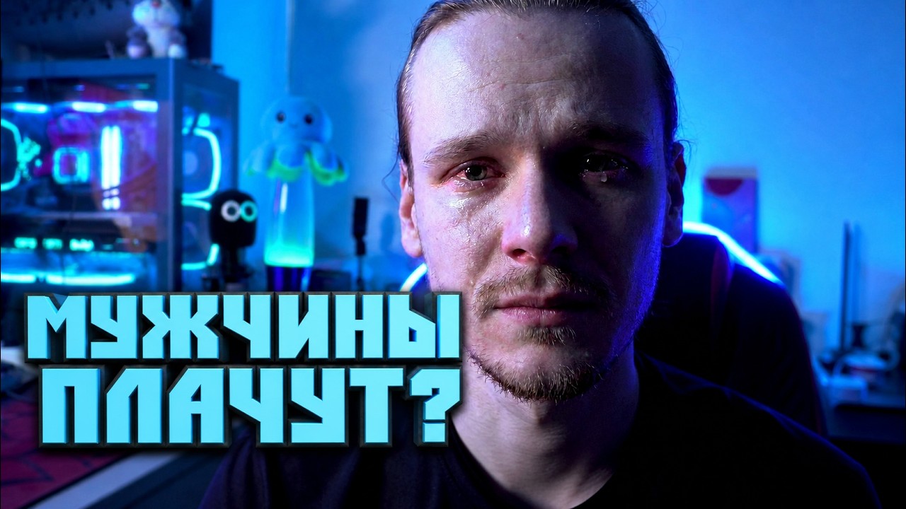 МУЖЧИНЫ ПЛАЧУТ? ↔ РАССУЖДАЛКА