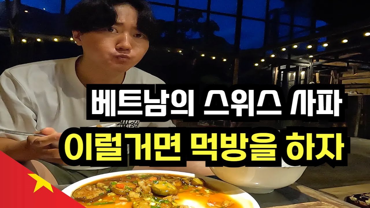 사파의 매력을 밥으로만 느낀다면? 🤔 이럴거면 먹방하자! - 베트남 사파(7)