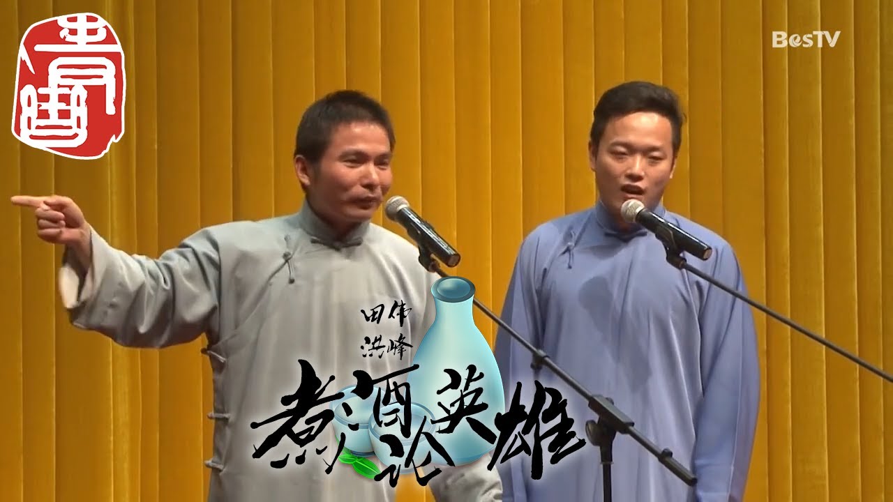 【#青曲社】《煮酒论英雄》#田伟 #洪峰 精品相声集