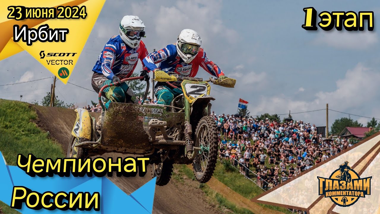 Мотокросс 2024. Мотоциклы с коляской. Чемпионат России. 1 этап. Ирбит. 23 июня