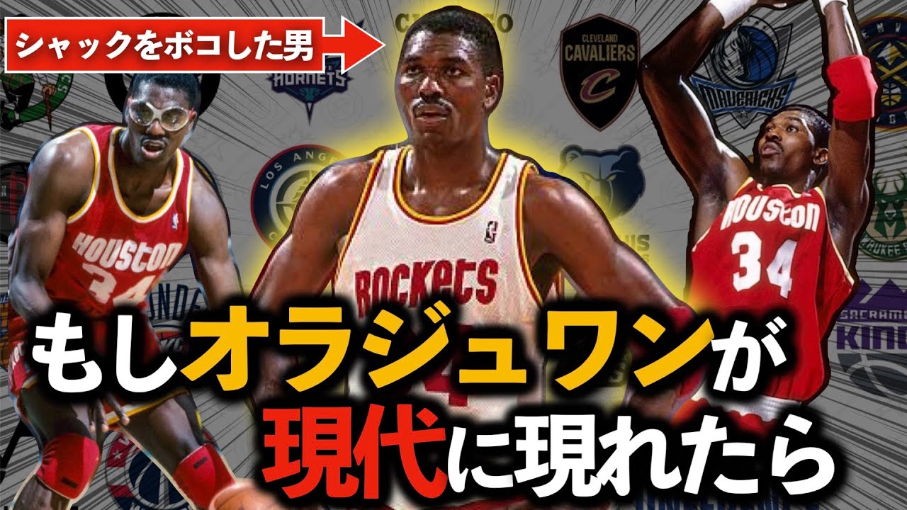 【徹底解説】もしオラジュワンが現代NBAに現れたらどうなるのか？