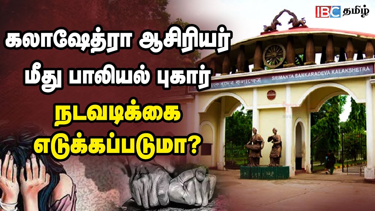 அடுக்கடுக்கான புகார்.. கலாஷேத்ராவில் பாலியல் அத்துமீறல்.. என்ன நடந்தது? | S*xual Abuse In Kalashetra