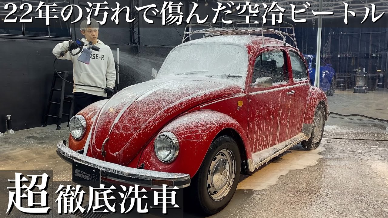 【洗車】22年間の汚れで朽ち果てた塗装面の「フォルクスワーゲン ビートル」を徹底洗車でどこまで蘇らせる事ができるのか？ car detailing volks wagen beetle type1