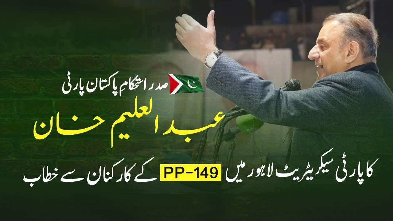 President IPP Abdul Aleem Khan I Party Secretariat I PP149 Workers I Full Speech