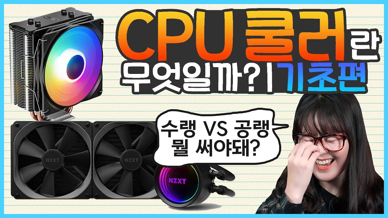 CPU 쿨러, 꼭 써야되나요? | CPU쿨러란 무엇일까? 기초편[브로리퀘스트]