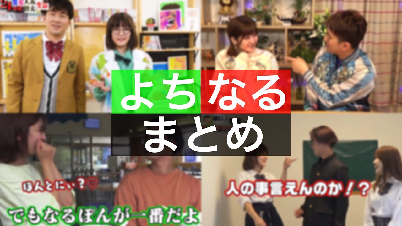 【よちなる】よっちさんなるさんまとめ【ボンボンTV】