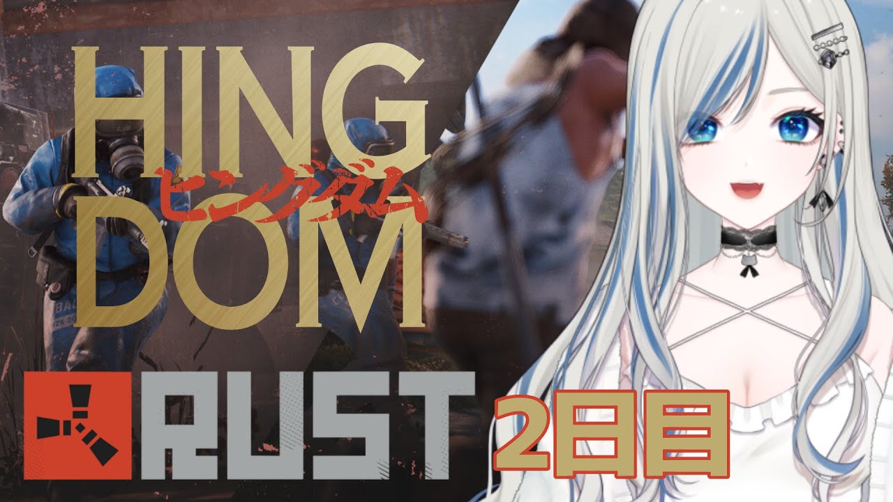 〖 #ヒングダム Rust 〗Twitch 配信アーカイブ / ２日目｜あ、、、〖 #新人VTuber #ゲーム配信 〗