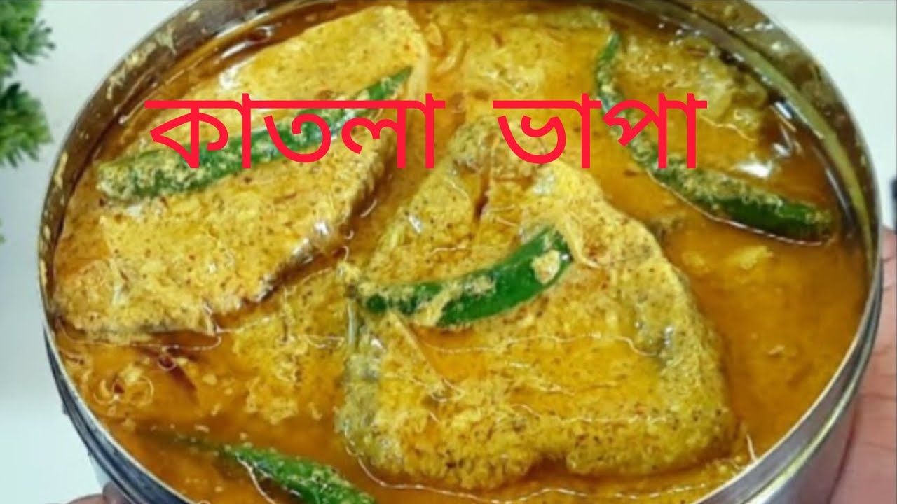 বাড়িতে আসা অথিতিদের প্রশংসা পেতে আজই বানিয়ে নিন কাতলা ভাপা 