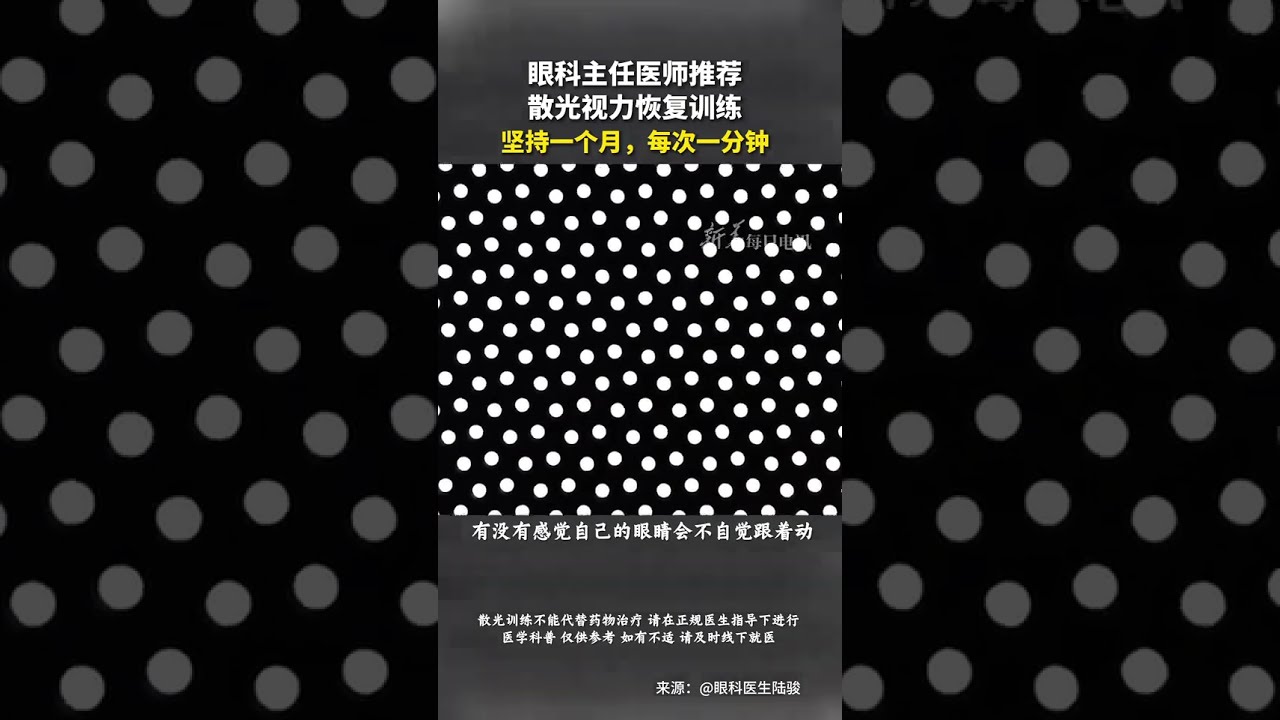 眼科主任医师推荐，散光视力恢复训练。坚持一个月，每次一分钟！｜目光锐利　#shorts #China