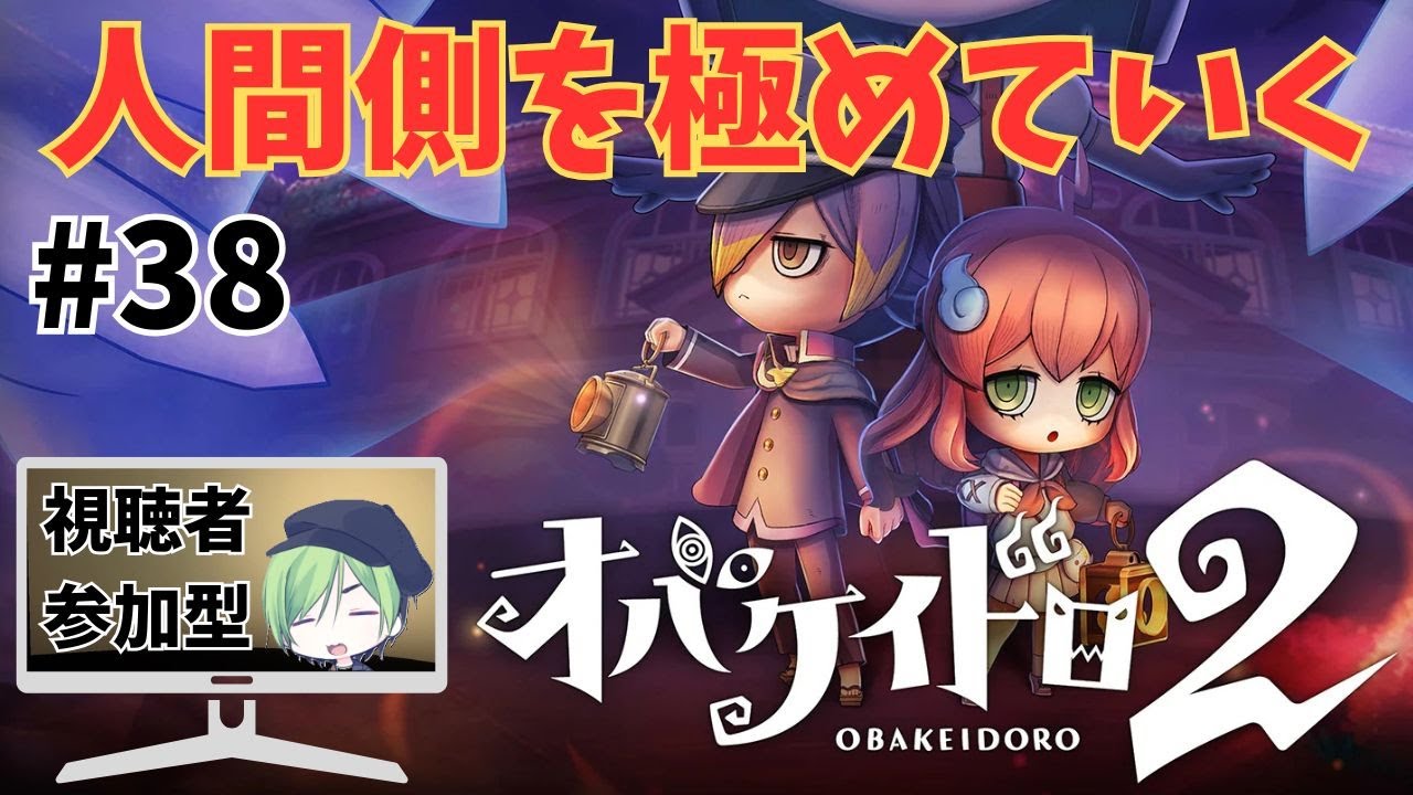【オバケイドロ２】人間側の動きを極めたい！#38 フリーマッチ【ほぼルームマッチ】