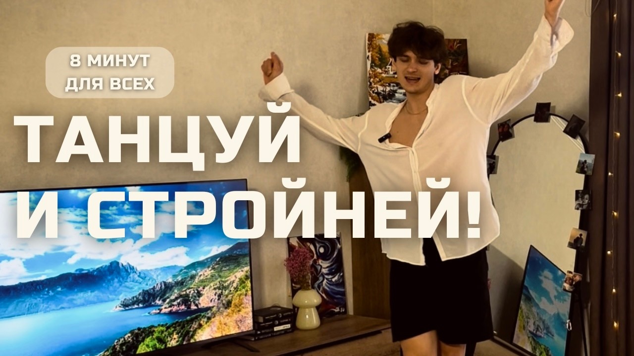Танцуй И Стройней! Похудей С Удовольствием Не Выходя Из Дома!