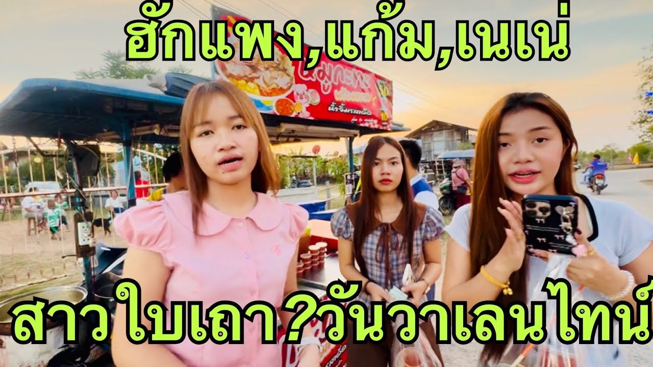 สามใบเถา💥ฮักแพง,แก้ม,เนเน่🌹วันวาเลนไทน์#ฮักแพงวรัญญาภรณ์ 