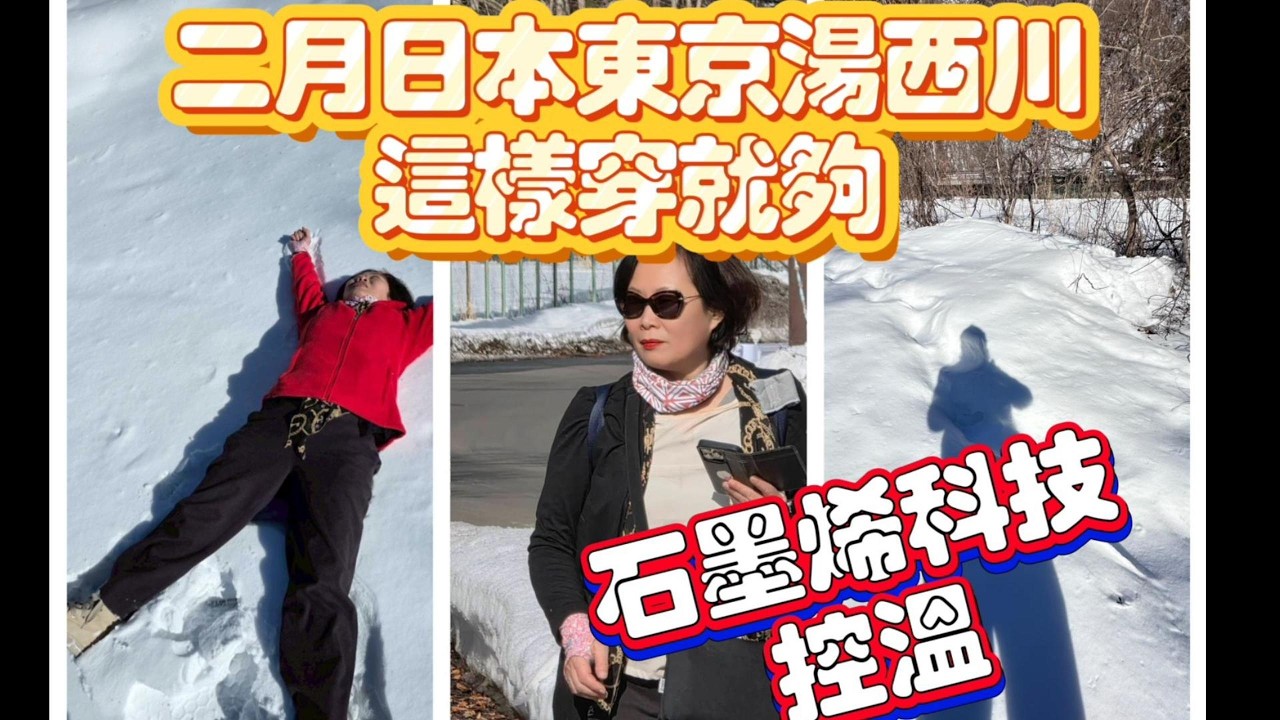 實測石墨烯黑科技！10g寡層添加真的有用？日本發達國家冬日旅遊「不冷不熱」的穿衣秘密。|日本旅遊行李減半：只要石墨烯圍脖＋袖套，室內外溫差再大也不怕。
