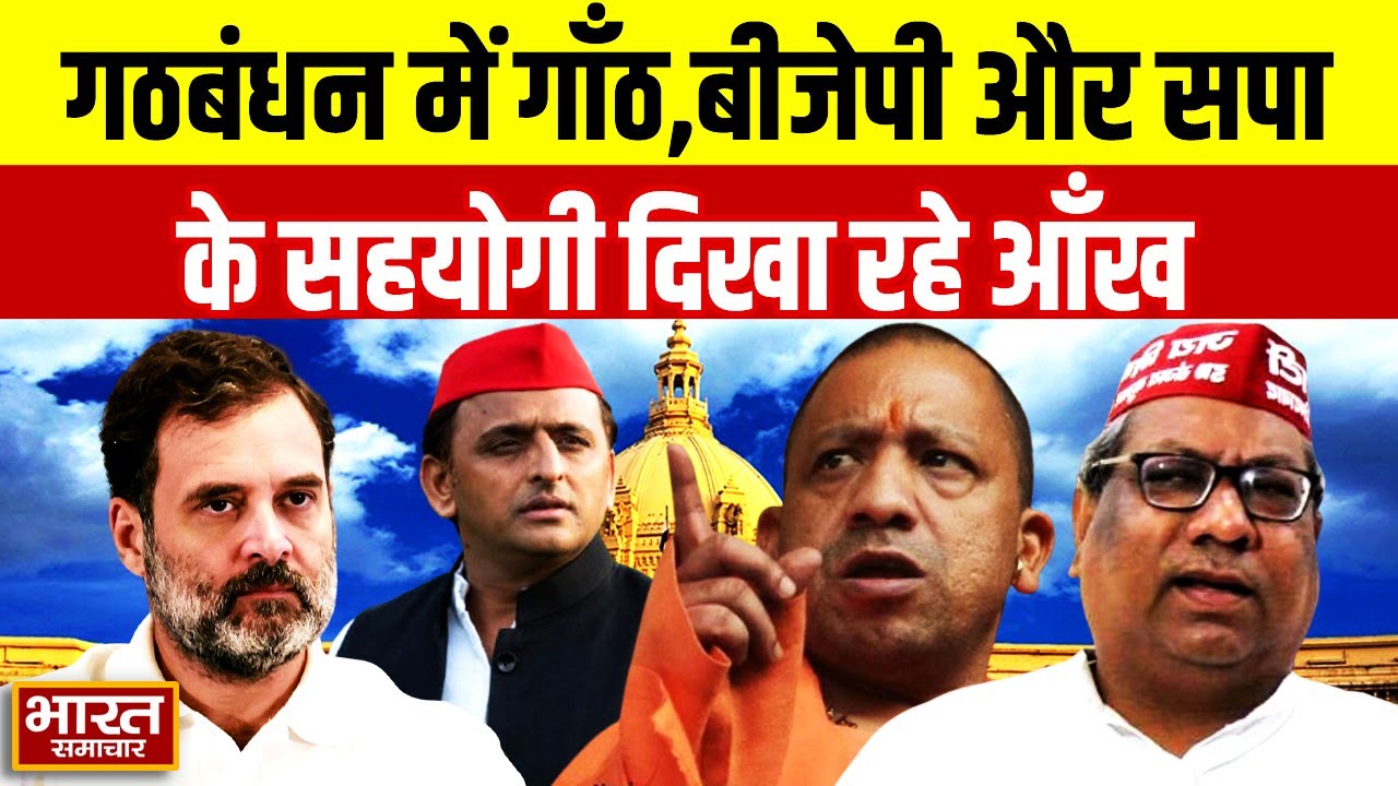 UP Politics News : गठबंधन में गाँठ, बीजेपी और सपा के सहयोगी दिखा रहे आँख,क्या होगी 27 की राह ?