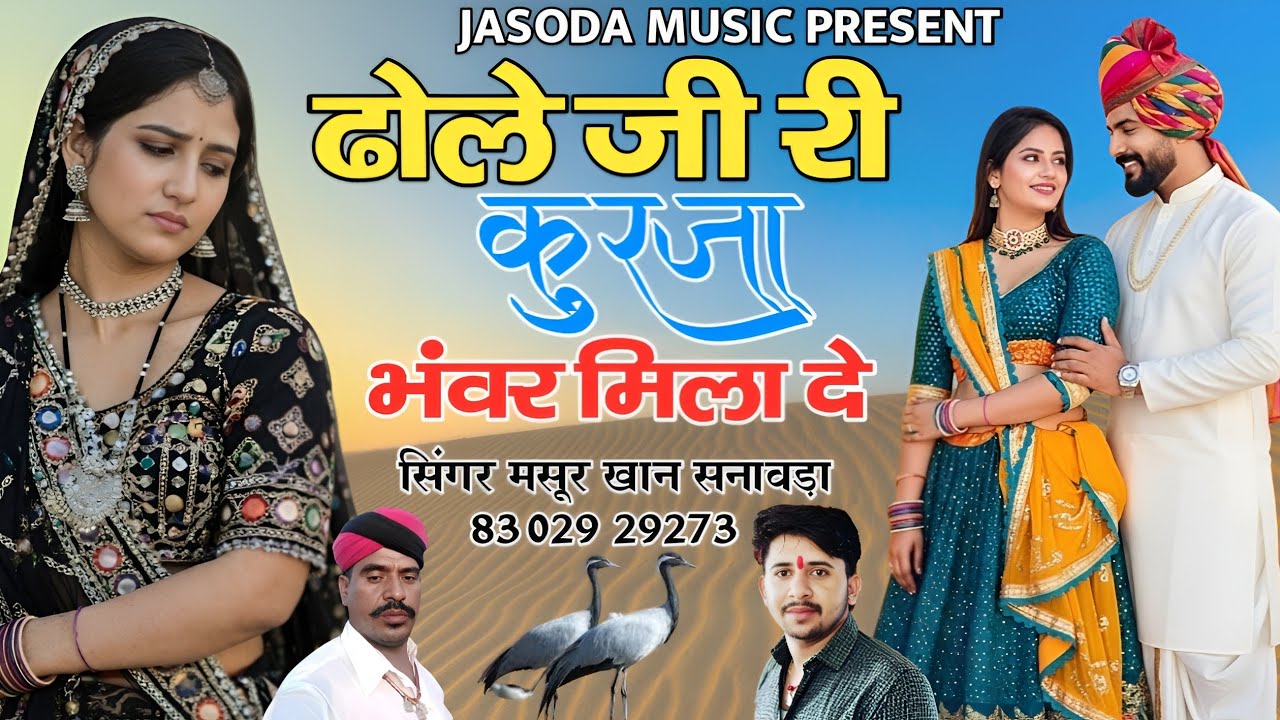 सिंगर मसूर खान सनावड़ा – ढोले जी री कुरजा भंवर मिला दे | राजस्थानी लोकगीत 2026 