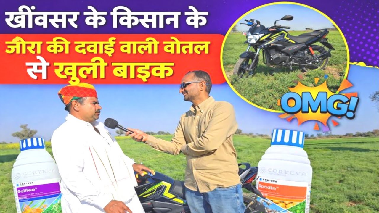 खींवसर के किसान के जीरा की दवाई वाली बोतल से खुली बाइक | Jeera | Kisan | Farmer | Farming 