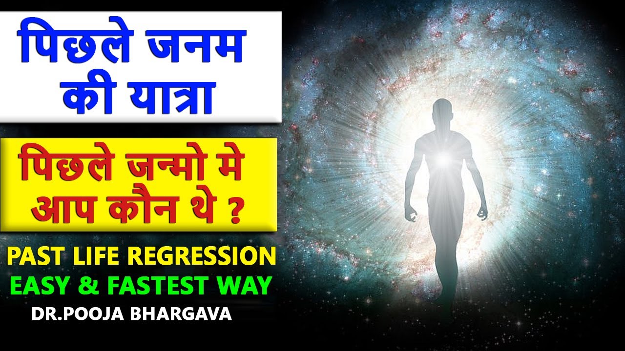 Past Life Regression| पिछले जन्म की यात्रा  | Hypnosis | Dr. Pooja Bhargava