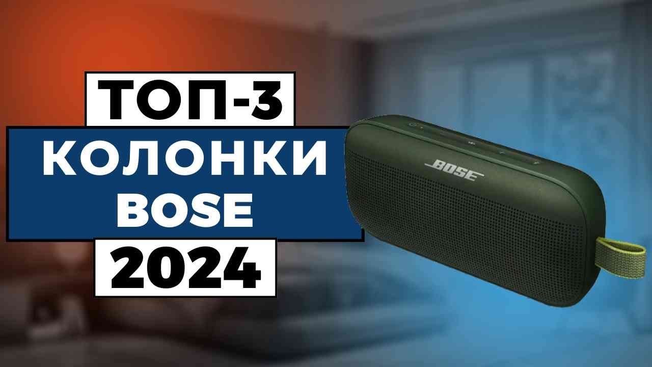 ТОП-3: Лучшие колонки Bose 2024 года / Рейтинг беспроводных колонок, цены