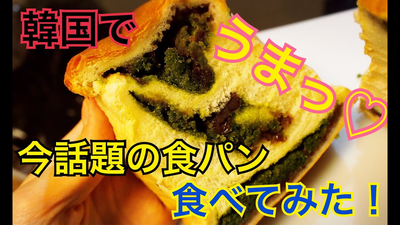 韓国で話題のBread sumの食パン食べてみた！